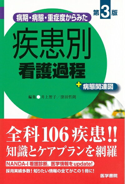 【中古】 病期・病態・重症度からみた 疾患別看護過程 +病態関連図 第3版