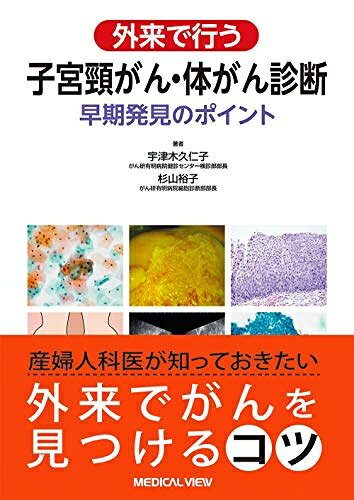 【中古】 外来で行う 子宮頸がん・体がん診断−早期発見のポイント