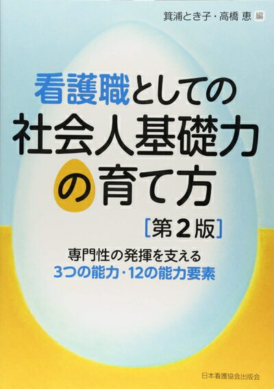 【中古】 看護職としての社会人基礎力の育て方第2版