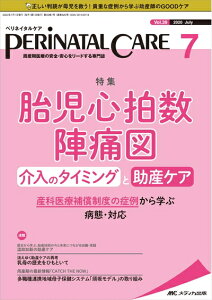 【中古】 ペリネイタルケア 2020年7月号(第39巻7号)特集:胎児心拍数陣痛図 介入のタイミングと助産ケア 産科医療補償制度の症例から学ぶ病態・対応
