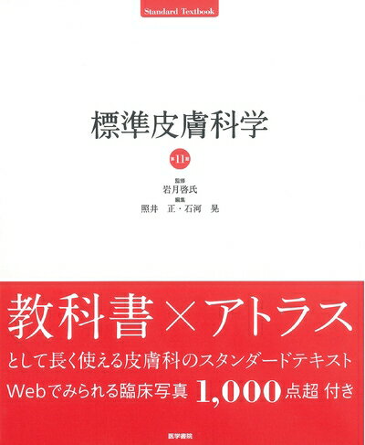 皮膚科学 第11版 大塚藤男 皮膚科学 | 第11版 上野 改訂9