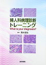 【中古】 婦人科病理診断トレ-ニング: What is your diagnosis?