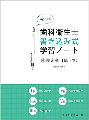 【中古】 歯科衛生士書き込み式学習ノート4 臨床科目編 下 202度: 歯科補綴学/歯科矯正学/小児歯科学/高齢者歯科学/障害者歯科学