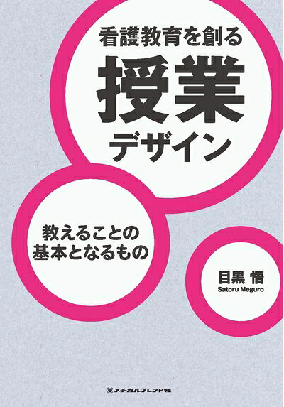 【商品名】看護教育を創る授業デザイン　−教えることの基本となるもの−（中古品）中古本の特性上【ヤケ、破れ、折れ、メモ書き、匂い】等がある場合がございます。特に状態が【可】の場合は書き込みや破れがある場合がございますので予めご承知おきのほどよろしくお願いいたします。読む分には問題ございません。また、商品名に【付属、特典、○○付き、ダウンロードコード】等の記載があっても中古品の場合は基本的にこれらは付属致しません。当店の中古品につきましては商品チェックの上、問題がないものを取り扱っております。ご安心いただきました上でご購入ください。【ご注文〜発送完了までの流れ】ご注文は24時間365日受け付けております。ご注文後いただきました後に当店から注文確認メールが送信されます。発送までの期間といたしましては、ご決済完了後より2〜5営業日となります。発送完了後に発送通知番号記載のメールが送付されます。【ご注意事項】当店はお客様都合によるご注文・ご決済後のキャンセル・返品はお受けしておりません。ご承知おきのうえご注文をお願いいたします。当店は一部商品を他モール等と併売させていただいております。完売の際はご連絡させていただきます。予めご承知おきのほどお願いいたします。