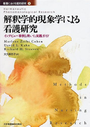 【中古】 解釈学的現象学による看護研究: インタビュ-事例を用いた実践ガイド (看護における質的研究)