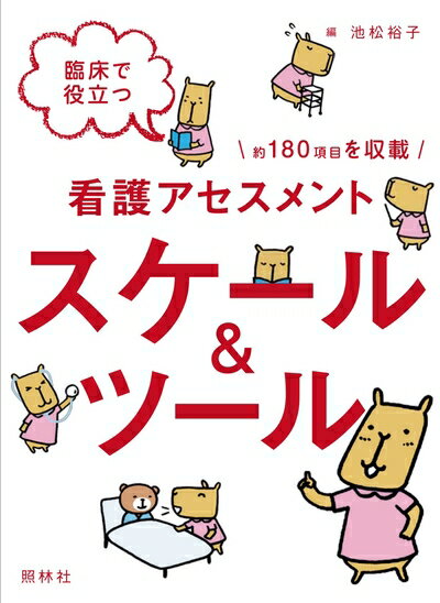【中古】 臨床で役立つ看護アセスメント スケール&ツール