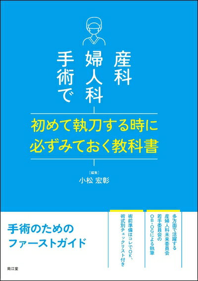 【中古】 産科婦人科手術で初めて執刀する時に必ずみておく教科書