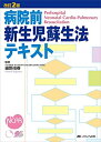 【中古】 改訂2版 病院前新生児蘇生法テキスト