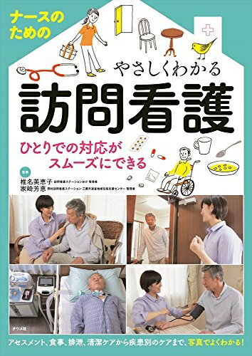 【中古】 ナースのためのやさしくわかる訪問看護