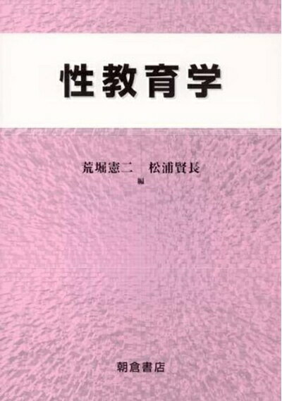 Dentistry - 【中古】 性教育学