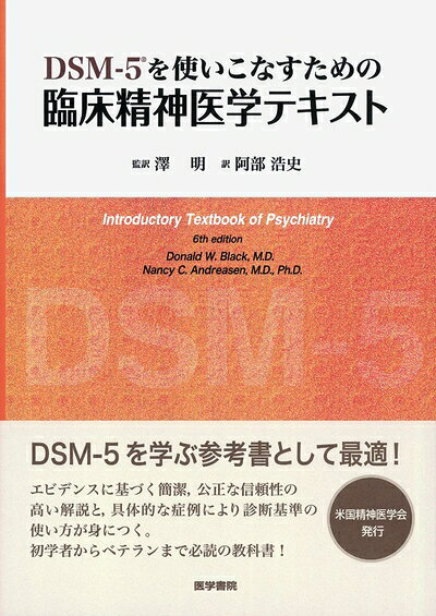 【中古】 DSM-5を使いこなすための 臨床精神医学テキスト