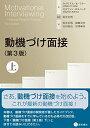 【中古】 動機づけ面接〈第3版〉上