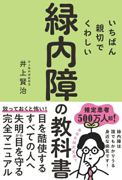 【中古】 いちばん親切でくわしい緑内障の教科書の商品画像