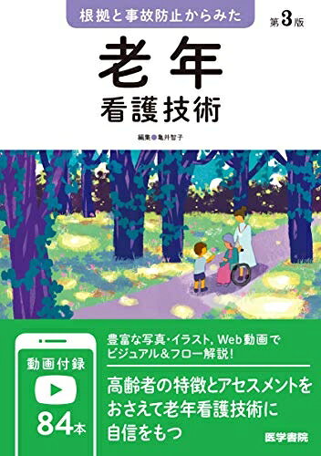 【中古】 根拠と事故防止からみた 老年看護技術 第3版