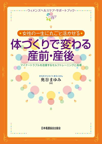 【中古】 女性の一生に丸ごと活かせる体づくりで変わる産前・産後 マイナートラブルを改善するトレーニングと指導 (ウィメンズヘルスケア・サポートブック)