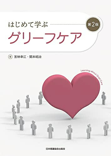 【商品名】はじめて学ぶグリーフケア 第2版（中古品）中古本の特性上【ヤケ、破れ、折れ、メモ書き、匂い】等がある場合がございます。特に状態が【可】の場合は書き込みや破れがある場合がございますので予めご承知おきのほどよろしくお願いいたします。読む分には問題ございません。また、商品名に【付属、特典、○○付き、ダウンロードコード】等の記載があっても中古品の場合は基本的にこれらは付属致しません。当店の中古品につきましては商品チェックの上、問題がないものを取り扱っております。ご安心いただきました上でご購入ください。【ご注文〜発送完了までの流れ】ご注文は24時間365日受け付けております。ご注文後いただきました後に当店から注文確認メールが送信されます。発送までの期間といたしましては、ご決済完了後より2〜5営業日となります。発送完了後に発送通知番号記載のメールが送付されます。【ご注意事項】当店はお客様都合によるご注文・ご決済後のキャンセル・返品はお受けしておりません。ご承知おきのうえご注文をお願いいたします。当店は一部商品を他モール等と併売させていただいております。完売の際はご連絡させていただきます。予めご承知おきのほどお願いいたします。