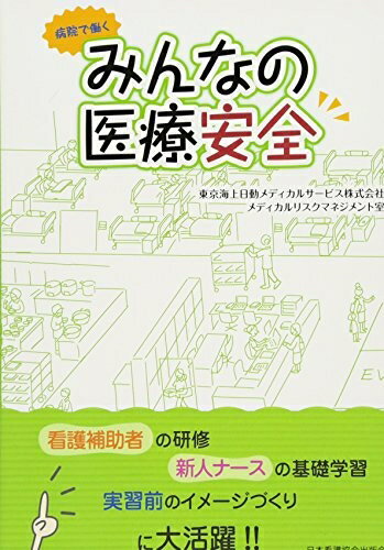 【中古】 病院で働く みんなの医療安全