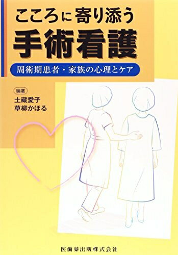 【中古】 こころに寄り添う手術看護周術期患者・家族の心理とケア