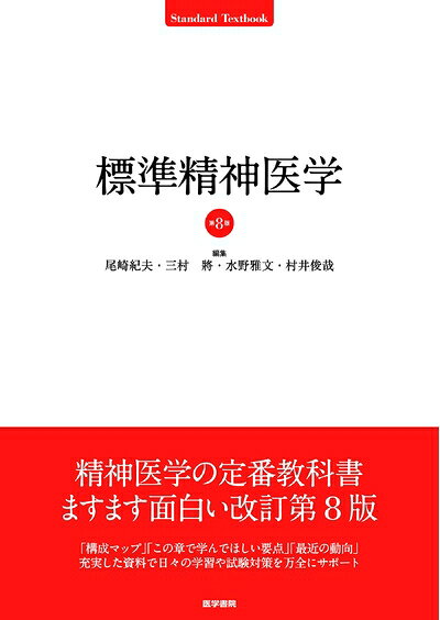 【商品名】標準精神医学 第8版 (STANDARD TEXTBOOK)（中古品）中古本の特性上【ヤケ、破れ、折れ、メモ書き、匂い】等がある場合がございます。特に状態が【可】の場合は書き込みや破れがある場合がございますので予めご承知おきのほどよろしくお願いいたします。読む分には問題ございません。また、商品名に【付属、特典、○○付き、ダウンロードコード】等の記載があっても中古品の場合は基本的にこれらは付属致しません。当店の中古品につきましては商品チェックの上、問題がないものを取り扱っております。ご安心いただきました上でご購入ください。【ご注文〜発送完了までの流れ】ご注文は24時間365日受け付けております。ご注文後いただきました後に当店から注文確認メールが送信されます。発送までの期間といたしましては、ご決済完了後より2〜5営業日となります。発送完了後に発送通知番号記載のメールが送付されます。【ご注意事項】当店はお客様都合によるご注文・ご決済後のキャンセル・返品はお受けしておりません。ご承知おきのうえご注文をお願いいたします。当店は一部商品を他モール等と併売させていただいております。完売の際はご連絡させていただきます。予めご承知おきのほどお願いいたします。