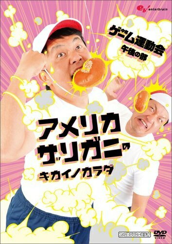 【中古】 ファミ通WAVE プレゼンツ アメリカザリガニのキカイノカラダDVD 〜中年ゲーム運動会　午後の部〜(DVD VIDEO)