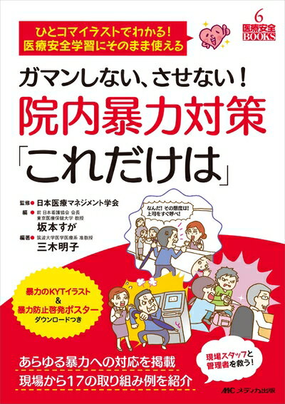 【中古】 ガマンしない、させない! 院内暴力対策「これだけは」: ひとコマイラストでわかる! 医療安全..