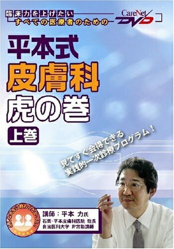 【中古】 平本式 皮膚科虎の巻（上巻）ケアネットDVD