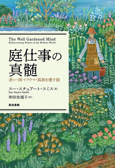 【商品名】庭仕事の真髄―老い・病・トラウマ・孤独を癒す庭（中古品）中古本の特性上【ヤケ、破れ、折れ、メモ書き、匂い】等がある場合がございます。特に状態が【可】の場合は書き込みや破れがある場合がございますので予めご承知おきのほどよろしくお願いいたします。読む分には問題ございません。また、商品名に【付属、特典、○○付き、ダウンロードコード】等の記載があっても中古品の場合は基本的にこれらは付属致しません。当店の中古品につきましては商品チェックの上、問題がないものを取り扱っております。ご安心いただきました上でご購入ください。【ご注文〜発送完了までの流れ】ご注文は24時間365日受け付けております。ご注文後いただきました後に当店から注文確認メールが送信されます。発送までの期間といたしましては、ご決済完了後より2〜5営業日となります。発送完了後に発送通知番号記載のメールが送付されます。【ご注意事項】当店はお客様都合によるご注文・ご決済後のキャンセル・返品はお受けしておりません。ご承知おきのうえご注文をお願いいたします。当店は一部商品を他モール等と併売させていただいております。完売の際はご連絡させていただきます。予めご承知おきのほどお願いいたします。