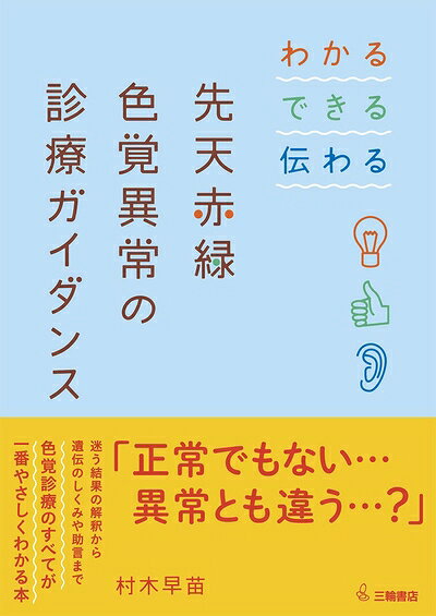 【商品名】わかる・できる・伝わる 先天赤緑色覚異常の診療ガイダンス（中古品）中古本の特性上【ヤケ、破れ、折れ、メモ書き、匂い】等がある場合がございます。特に状態が【可】の場合は書き込みや破れがある場合がございますので予めご承知おきのほどよろしくお願いいたします。読む分には問題ございません。また、商品名に【付属、特典、○○付き、ダウンロードコード】等の記載があっても中古品の場合は基本的にこれらは付属致しません。当店の中古品につきましては商品チェックの上、問題がないものを取り扱っております。ご安心いただきました上でご購入ください。【ご注文〜発送完了までの流れ】ご注文は24時間365日受け付けております。ご注文後いただきました後に当店から注文確認メールが送信されます。発送までの期間といたしましては、ご決済完了後より2〜5営業日となります。発送完了後に発送通知番号記載のメールが送付されます。【ご注意事項】当店はお客様都合によるご注文・ご決済後のキャンセル・返品はお受けしておりません。ご承知おきのうえご注文をお願いいたします。当店は一部商品を他モール等と併売させていただいております。完売の際はご連絡させていただきます。予めご承知おきのほどお願いいたします。