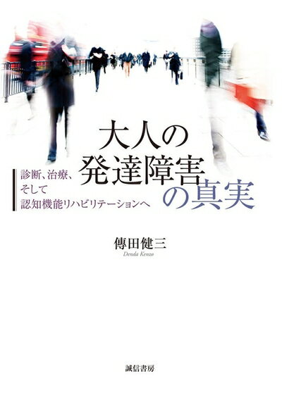 【中古】 大人の発達障害の真実:診断、治療、そして認知機能リハビリテーションへ