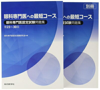 楽天市場】眼科専門医への最短コースの通販