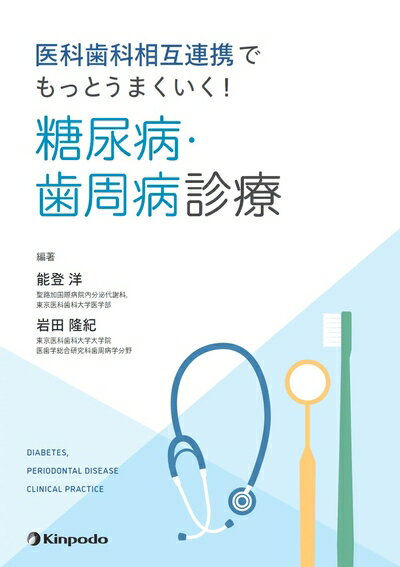 【中古】 医科歯科相互連携でもっとうまくいく！　糖尿病・歯周病診療