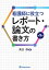看護師に役立つレポート・論文の書き方 第5版の画像