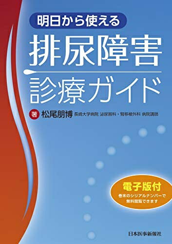 【中古】 明日から使える排尿障害診療ガイド【電子版付】