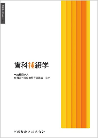 【商品名】歯科衛生学シリーズ 歯科補綴学（中古品）中古本の特性上【ヤケ、破れ、折れ、メモ書き、匂い】等がある場合がございます。特に状態が【可】の場合は書き込みや破れがある場合がございますので予めご承知おきのほどよろしくお願いいたします。読む分には問題ございません。また、商品名に【付属、特典、○○付き、ダウンロードコード】等の記載があっても中古品の場合は基本的にこれらは付属致しません。当店の中古品につきましては商品チェックの上、問題がないものを取り扱っております。ご安心いただきました上でご購入ください。【ご注文〜発送完了までの流れ】ご注文は24時間365日受け付けております。ご注文後いただきました後に当店から注文確認メールが送信されます。発送までの期間といたしましては、ご決済完了後より2〜5営業日となります。発送完了後に発送通知番号記載のメールが送付されます。【ご注意事項】当店はお客様都合によるご注文・ご決済後のキャンセル・返品はお受けしておりません。ご承知おきのうえご注文をお願いいたします。当店は一部商品を他モール等と併売させていただいております。完売の際はご連絡させていただきます。予めご承知おきのほどお願いいたします。