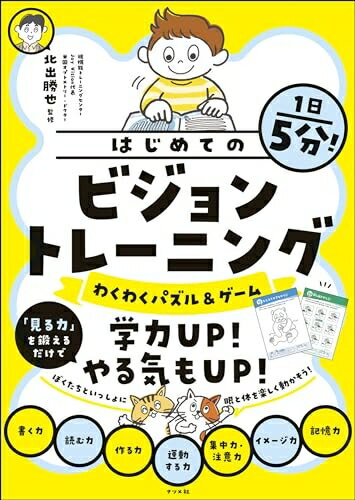 【中古】 1日5分!はじめてのビジョントレーニング【わくわくパズル&ゲーム】
