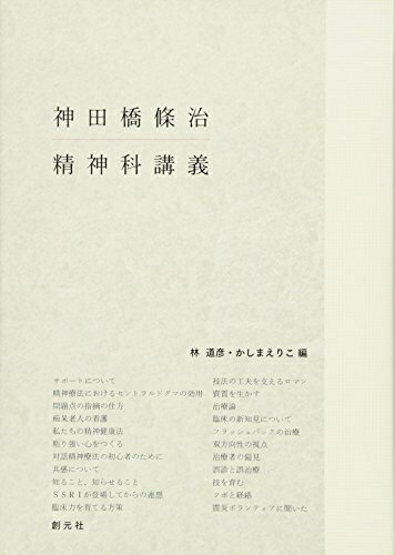 【中古】 神田橋條治 精神科講義