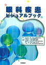 【中古】 眼科疾患ビジュアルブック