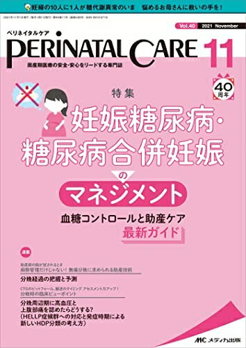 【中古】 ペリネイタルケア 20211月号(第40巻11号)特集:妊娠糖尿病・糖尿病合併妊娠のマネジメント 血..