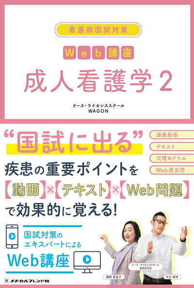 【商品名】看護師国試対策 Web講座 成人看護学 2 (看護師国試対策Web講座)（中古品）中古本の特性上【ヤケ、破れ、折れ、メモ書き、匂い】等がある場合がございます。特に状態が【可】の場合は書き込みや破れがある場合がございますので予めご承知おきのほどよろしくお願いいたします。読む分には問題ございません。また、商品名に【付属、特典、○○付き、ダウンロードコード】等の記載があっても中古品の場合は基本的にこれらは付属致しません。当店の中古品につきましては商品チェックの上、問題がないものを取り扱っております。ご安心いただきました上でご購入ください。【ご注文〜発送完了までの流れ】ご注文は24時間365日受け付けております。ご注文後いただきました後に当店から注文確認メールが送信されます。発送までの期間といたしましては、ご決済完了後より2〜5営業日となります。発送完了後に発送通知番号記載のメールが送付されます。【ご注意事項】当店はお客様都合によるご注文・ご決済後のキャンセル・返品はお受けしておりません。ご承知おきのうえご注文をお願いいたします。当店は一部商品を他モール等と併売させていただいております。完売の際はご連絡させていただきます。予めご承知おきのほどお願いいたします。