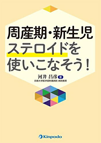 Dentistry - 【中古】 周産期・新生児 ステロイドを使いこなそう!