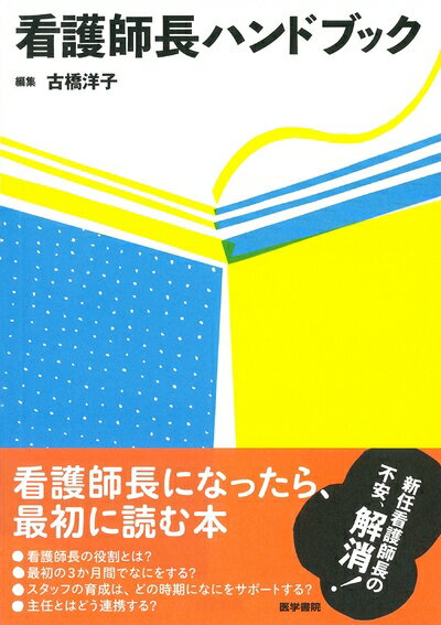 【中古】 看護師長ハンドブック