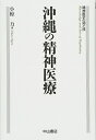 【中古】 沖縄の精神医療 (精神医学の知と技)