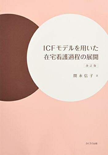 【商品名】ICFモデルを用いた在宅看護過程の展開 改訂版（中古品）中古本の特性上【ヤケ、破れ、折れ、メモ書き、匂い】等がある場合がございます。特に状態が【可】の場合は書き込みや破れがある場合がございますので予めご承知おきのほどよろしくお願いいたします。読む分には問題ございません。また、商品名に【付属、特典、○○付き、ダウンロードコード】等の記載があっても中古品の場合は基本的にこれらは付属致しません。当店の中古品につきましては商品チェックの上、問題がないものを取り扱っております。ご安心いただきました上でご購入ください。【ご注文〜発送完了までの流れ】ご注文は24時間365日受け付けております。ご注文後いただきました後に当店から注文確認メールが送信されます。発送までの期間といたしましては、ご決済完了後より2〜5営業日となります。発送完了後に発送通知番号記載のメールが送付されます。【ご注意事項】当店はお客様都合によるご注文・ご決済後のキャンセル・返品はお受けしておりません。ご承知おきのうえご注文をお願いいたします。当店は一部商品を他モール等と併売させていただいております。完売の際はご連絡させていただきます。予めご承知おきのほどお願いいたします。