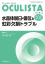 【中古】 水晶体脱臼・偏位と虹彩欠損トラブル(MB OCULISTA(オクリスタ) No.102(2029月号))