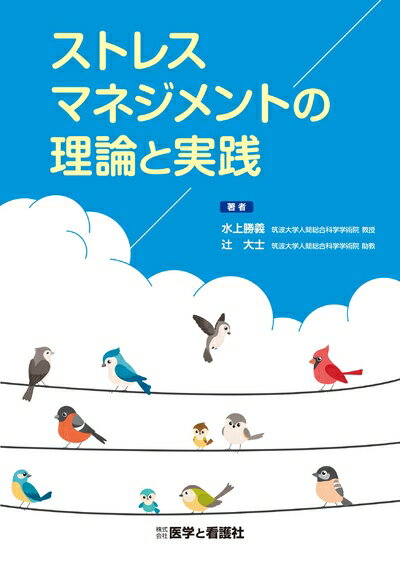 Public Health, Preventive Medicine - 【中古】 ストレスマネジメントの理論と実践