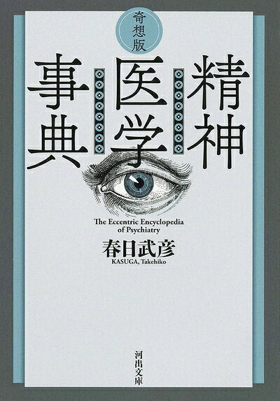 【商品名】奇想版 精神医学事典 (河出文庫)（中古品）中古本の特性上【ヤケ、破れ、折れ、メモ書き、匂い】等がある場合がございます。特に状態が【可】の場合は書き込みや破れがある場合がございますので予めご承知おきのほどよろしくお願いいたします。読む分には問題ございません。また、商品名に【付属、特典、○○付き、ダウンロードコード】等の記載があっても中古品の場合は基本的にこれらは付属致しません。当店の中古品につきましては商品チェックの上、問題がないものを取り扱っております。ご安心いただきました上でご購入ください。【ご注文〜発送完了までの流れ】ご注文は24時間365日受け付けております。ご注文後いただきました後に当店から注文確認メールが送信されます。発送までの期間といたしましては、ご決済完了後より2〜5営業日となります。発送完了後に発送通知番号記載のメールが送付されます。【ご注意事項】当店はお客様都合によるご注文・ご決済後のキャンセル・返品はお受けしておりません。ご承知おきのうえご注文をお願いいたします。当店は一部商品を他モール等と併売させていただいております。完売の際はご連絡させていただきます。予めご承知おきのほどお願いいたします。