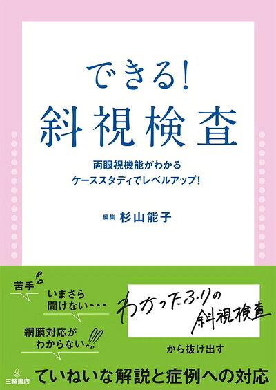 【商品名】できる！斜視検査　両眼視機能がわかる、ケーススタディでレベルアップ！（中古品）中古本の特性上【ヤケ、破れ、折れ、メモ書き、匂い】等がある場合がございます。特に状態が【可】の場合は書き込みや破れがある場合がございますので予めご承知おきのほどよろしくお願いいたします。読む分には問題ございません。また、商品名に【付属、特典、○○付き、ダウンロードコード】等の記載があっても中古品の場合は基本的にこれらは付属致しません。当店の中古品につきましては商品チェックの上、問題がないものを取り扱っております。ご安心いただきました上でご購入ください。【ご注文〜発送完了までの流れ】ご注文は24時間365日受け付けております。ご注文後いただきました後に当店から注文確認メールが送信されます。発送までの期間といたしましては、ご決済完了後より2〜5営業日となります。発送完了後に発送通知番号記載のメールが送付されます。【ご注意事項】当店はお客様都合によるご注文・ご決済後のキャンセル・返品はお受けしておりません。ご承知おきのうえご注文をお願いいたします。当店は一部商品を他モール等と併売させていただいております。完売の際はご連絡させていただきます。予めご承知おきのほどお願いいたします。