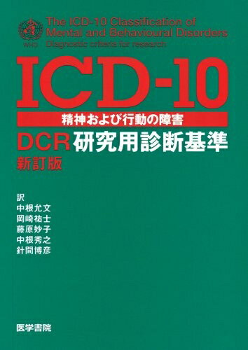 【中古】 ICD-10精神および行動の障害-DCR研究用診断基準 新訂版