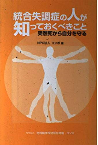 【中古】 統合失調症の人が知っておくべきこと