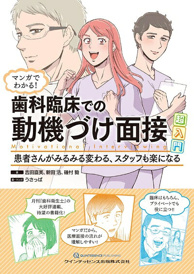 【商品名】マンガでわかる!歯科臨床での動機づけ面接超入門: 患者さんがみるみる変わる、スタッフも楽になる（中古品）中古本の特性上【ヤケ、破れ、折れ、メモ書き、匂い】等がある場合がございます。特に状態が【可】の場合は書き込みや破れがある場合がございますので予めご承知おきのほどよろしくお願いいたします。読む分には問題ございません。また、商品名に【付属、特典、○○付き、ダウンロードコード】等の記載があっても中古品の場合は基本的にこれらは付属致しません。当店の中古品につきましては商品チェックの上、問題がないものを取り扱っております。ご安心いただきました上でご購入ください。【ご注文〜発送完了までの流れ】ご注文は24時間365日受け付けております。ご注文後いただきました後に当店から注文確認メールが送信されます。発送までの期間といたしましては、ご決済完了後より2〜5営業日となります。発送完了後に発送通知番号記載のメールが送付されます。【ご注意事項】当店はお客様都合によるご注文・ご決済後のキャンセル・返品はお受けしておりません。ご承知おきのうえご注文をお願いいたします。当店は一部商品を他モール等と併売させていただいております。完売の際はご連絡させていただきます。予めご承知おきのほどお願いいたします。